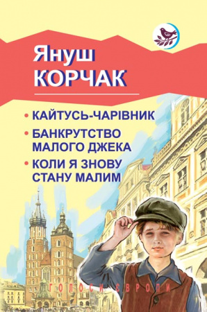Книга Кайтусь-чарівник; Банкрутство малого Джека; Коли я знову стану малим