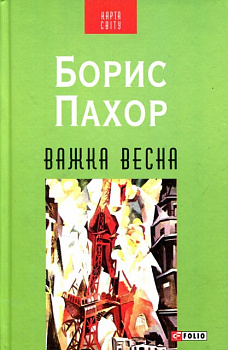 Важка весна