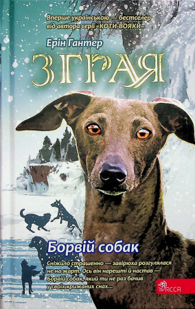 Книга Зграя. Книга 6. Борвій собак