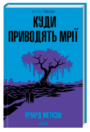 Книга Куди приводять мрії