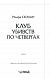 Клуб убивств по четвергах