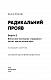 Радикальний Прояв. Версія 2. Витончене мистецтво створювати життя, яке ви хочете мати