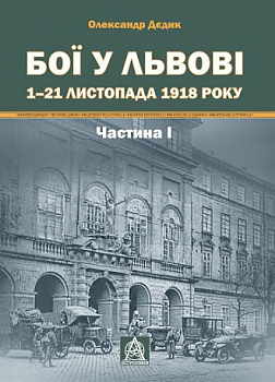 Бої у Львові 1–21 листопада 1918 року Частина І