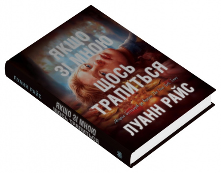 Книга Якщо зі мною щось трапиться