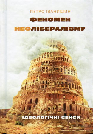 Книга Феномен неолібералізму:ідеологічні сенси