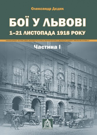 Книга Бої у Львові 1–21 листопада 1918 року Частина І