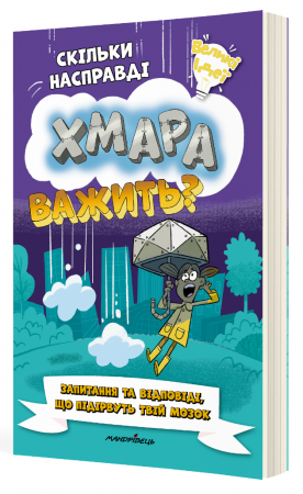 Книга Скільки насправді хмара важить?