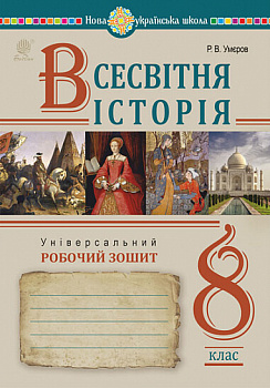 Всесвітня історія. Універсальний робочий зошит. 8 клас