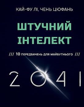 Штучний інтелект 2041: 10 передбачень для майбутнього