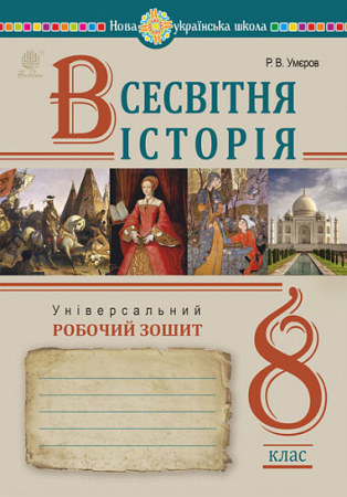 Книга Всесвітня історія. Універсальний робочий зошит. 8 клас