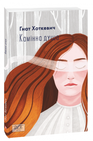 Книга Камiнна душа