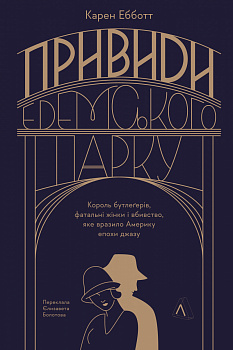 Привиди Едемського парку. Король бутлегерів, фатальні жінки і вбивство, яке вразило Америку епохи джазу