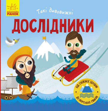 Книга Такі дивовижні дослідники