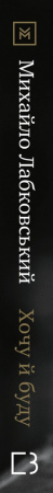 Книга Хочу й буду. 6 правил щасливого життя, або Метод Лабковського в дії