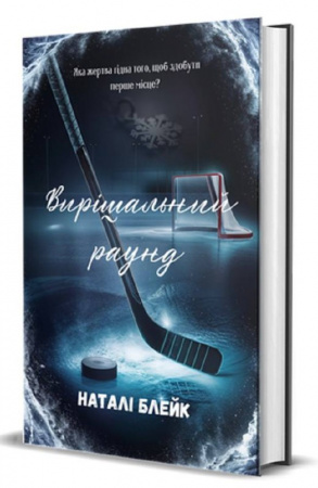 Книга Вирішальний раунд