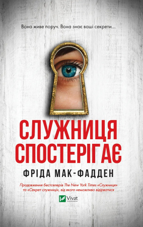 Книга Служниця спостерігає 