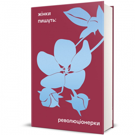 Книга Революціонерки