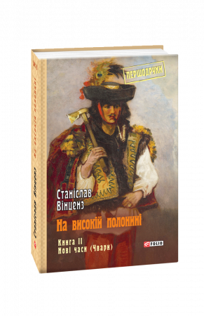Книга На високій полонині. Кн 2. Нові часи (Чвари)