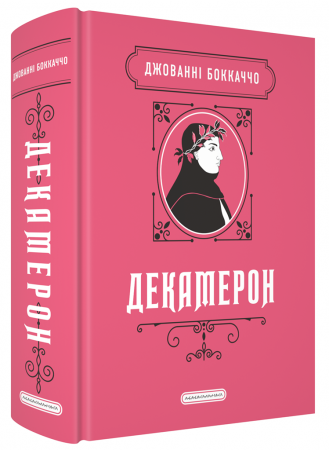 Книга Декамерон