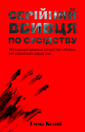 Книга Серійний вбивця по сусідству