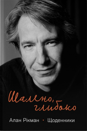 Книга Шалено, глибоко. Щоденники Алана Рікмана