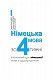 Німецька мова за 4 тижні. Інтенсивний курс німецької мови з електронним аудіододатком