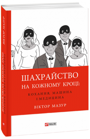 Книга Шахрайство на кожному кроці: кохання, машина і медицина