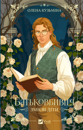 Книга Батьковбивця