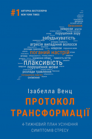 Книга Протокол трансформації. 4-тижневий план усунення симптомів стресу