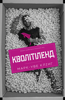 Кволітіленд