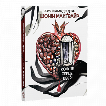 Кожне серце - двері