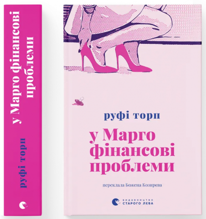 Книга У Марго фінансові проблеми