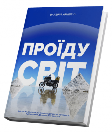 Книга Проїду світ
