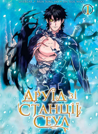 Книга Друїд зі станції Сеул, Том 1