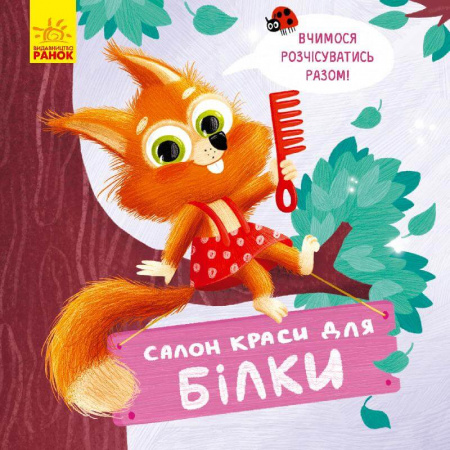 Книга Тримай! Це тобі!  Салон краси для Білки
