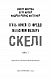 Жахастики Фазбера. Книга 7: Скелі