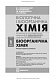 Біологічна і біоорганічна хімія. Книга 1. Біоорганічна хімія: 4-е видання