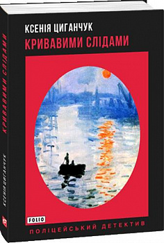 Кривавими слідами