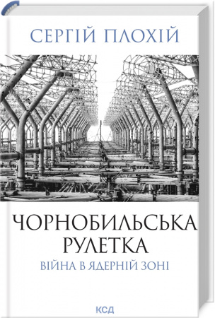 Книга Чорнобильська рулетка. Війна в ядерній зоні