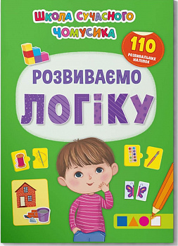 Школа сучасного чомусика. Розвиваємо логіку. 110 розвивальних наліпок