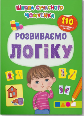 Книга Школа сучасного чомусика. Розвиваємо логіку. 110 розвивальних наліпок