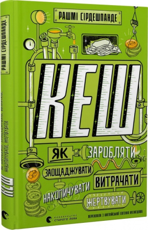 Книга КЕШ. Як заробляти, заощаджувати, витрачати, накопичувати, жертвувати