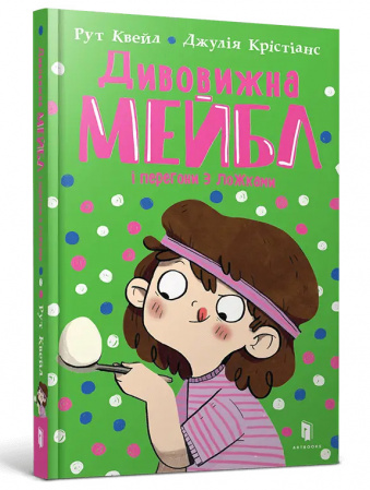 Книга Дивовижна Мейбл і перегони з ложками