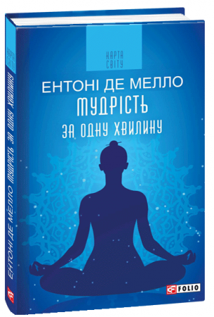 Книга Мудрість за одну хвилину