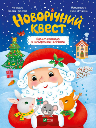 Книга Новорічний квест