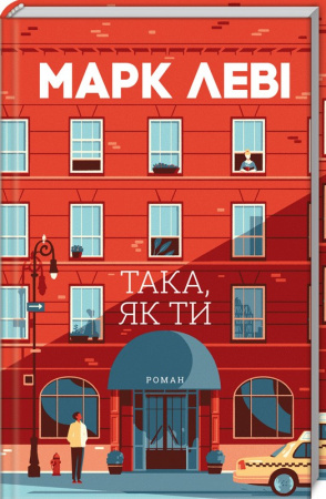 Книга Така, як ти