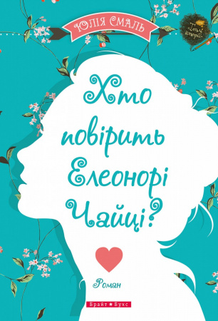 Книга Хто повірить Елеонорі Чайці