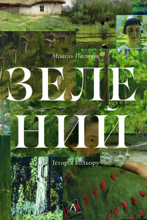 Книга Зелений. Історія кольору