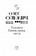 Підзамча. Поезія, проза, листи