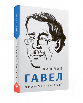 Вацлав Гавел. Промови та есеї